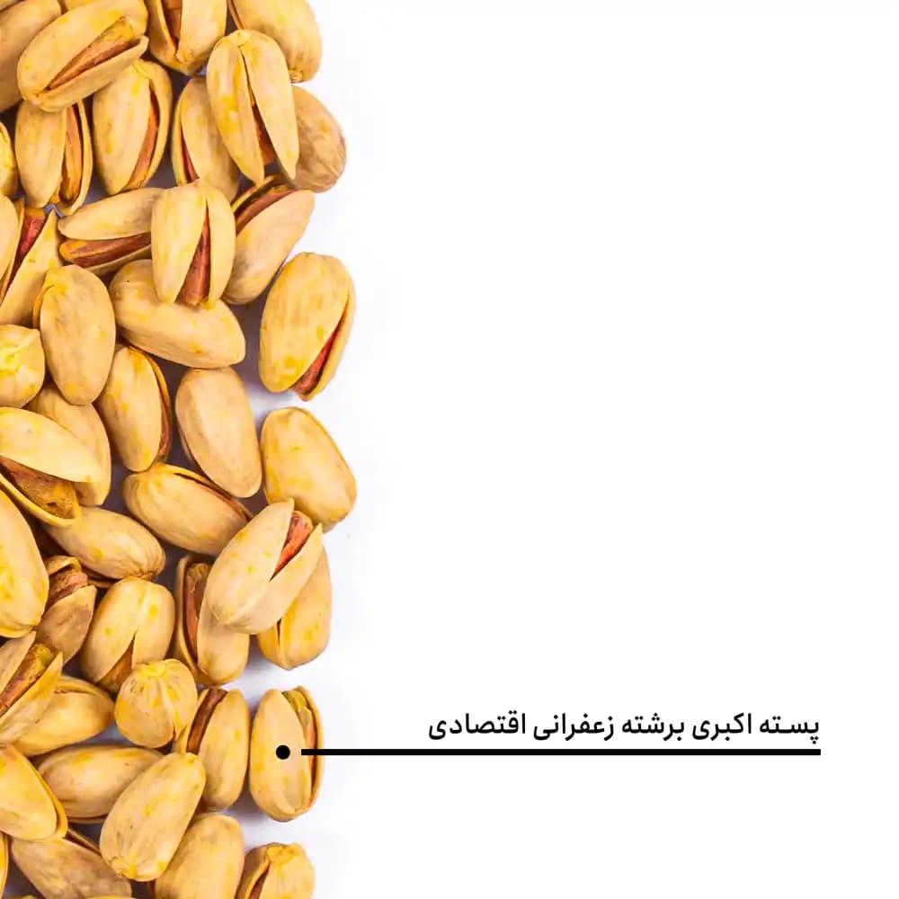 پسته اکبری برشته زعفرانی اقتصادی — تصویر ۵