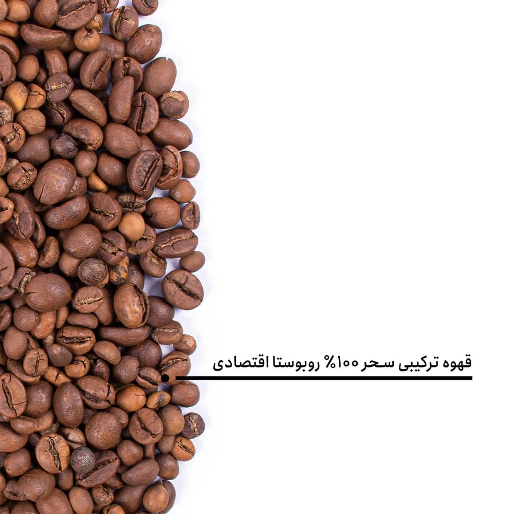 قهوه ترکیبی سحر 100% روبوستا اقتصادی — تصویر ۶