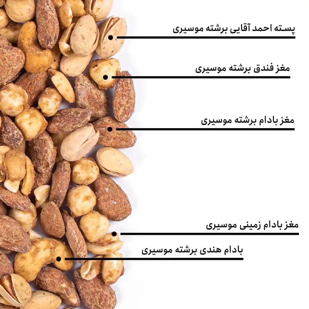 مخلوط آجیل برشته موسیری — تصویر ۵