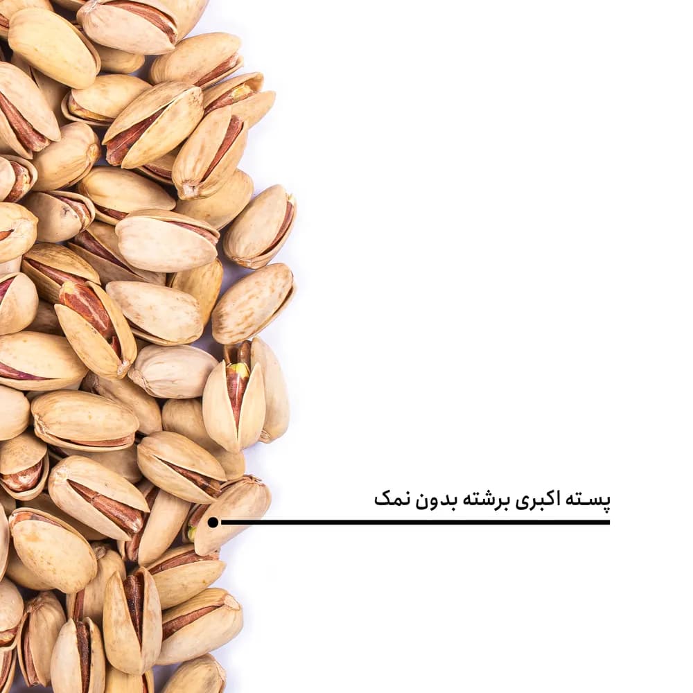 پسته اکبری برشته بدون نمک — تصویر ۵