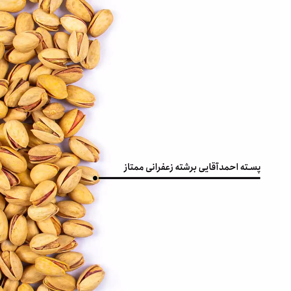 پسته احمدآقایی برشته زعفرانی ممتاز — تصویر ۵