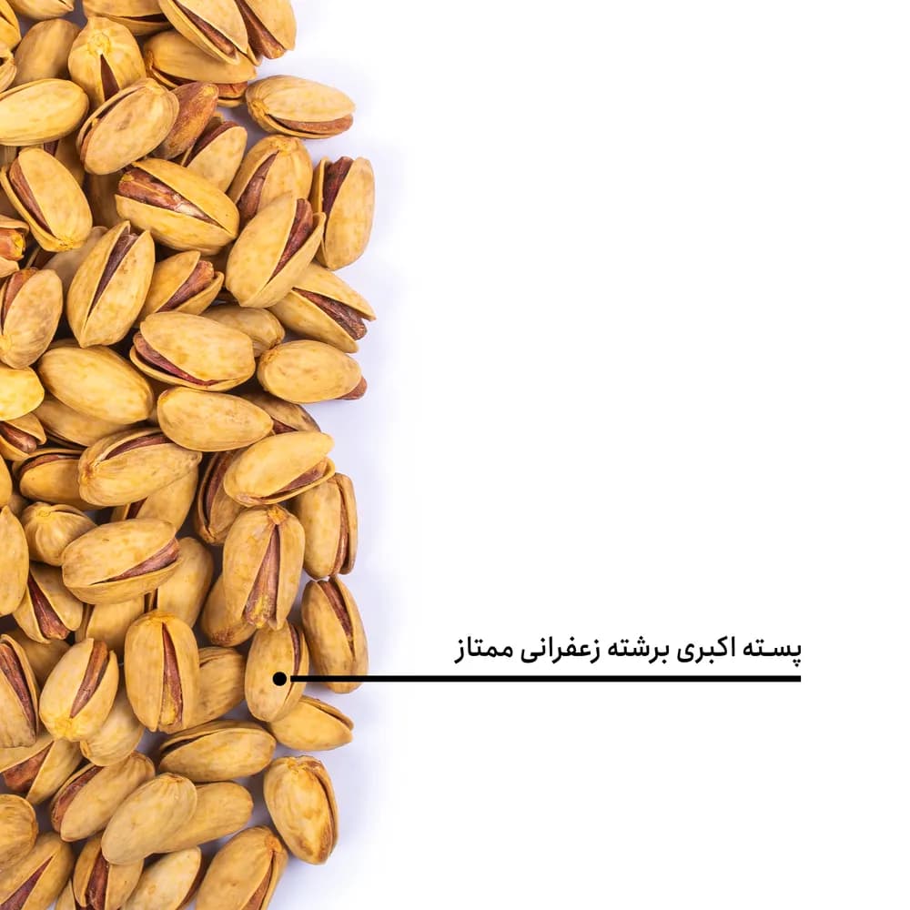 پسته اکبری برشته زعفرانی ممتاز — تصویر ۵
