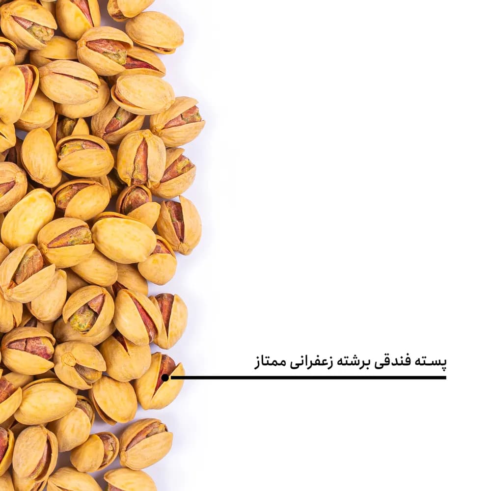 پسته فندقی برشته زعفرانی ممتاز — تصویر ۵