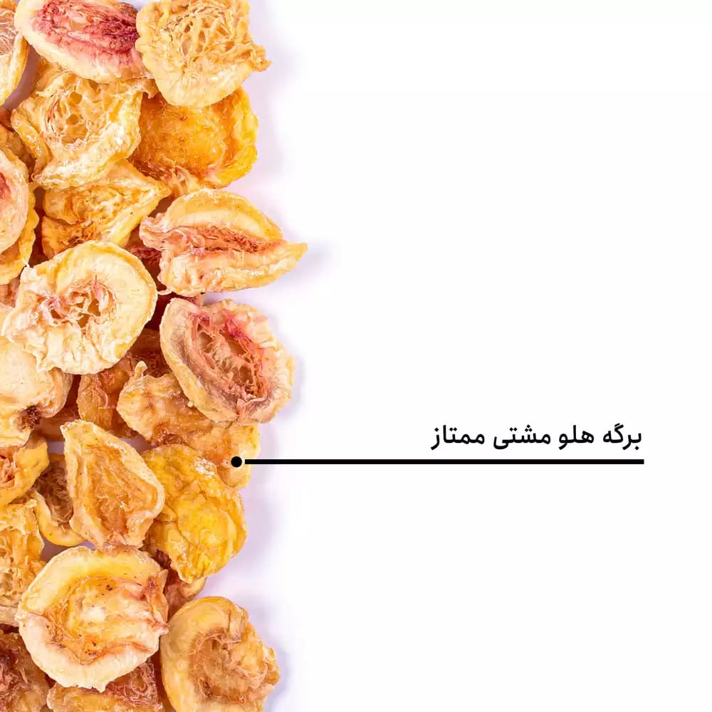 برگه هلو مشتی ممتاز — تصویر ۵