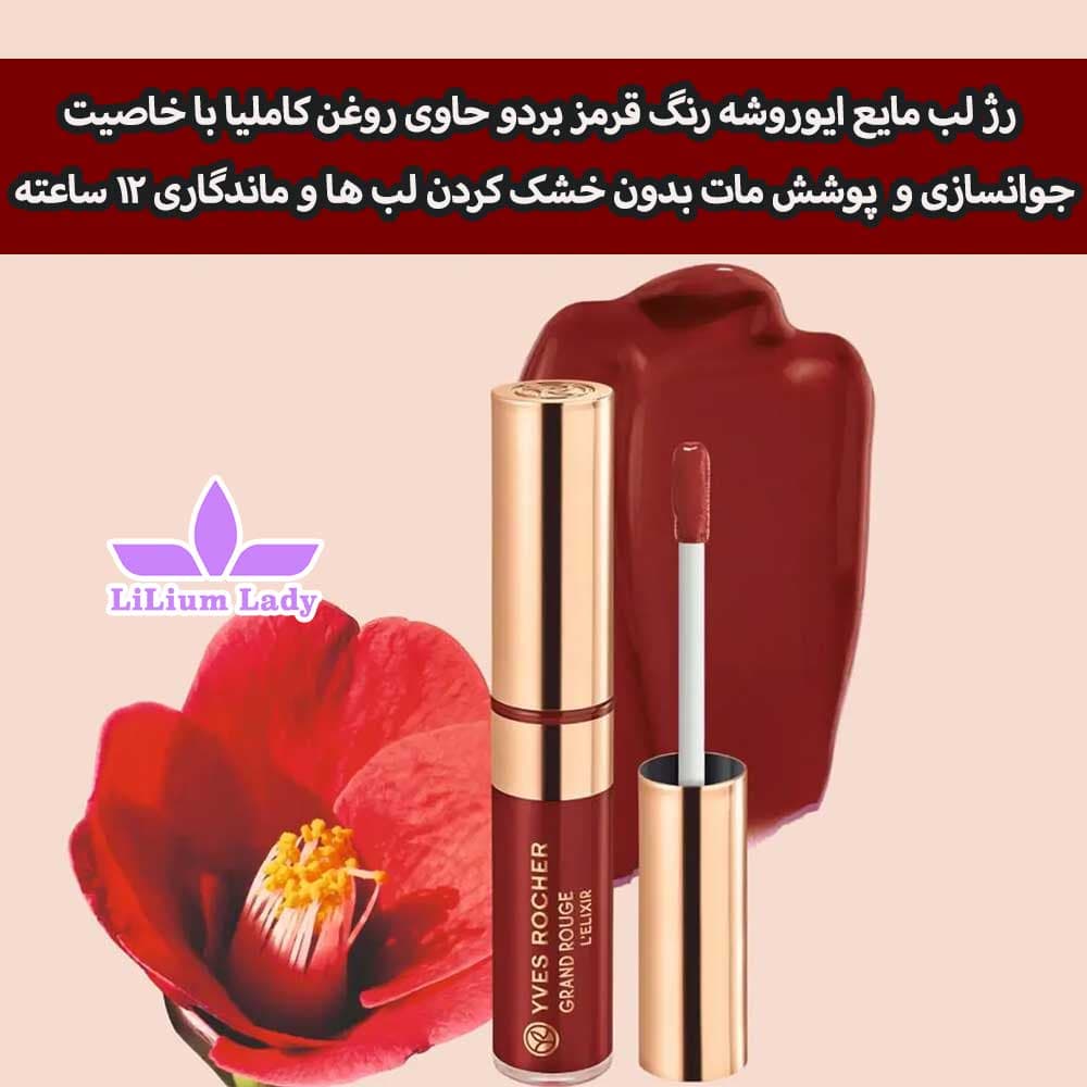 رژ لب مایع ایوروشه رنگ قرمز — تصویر ۸