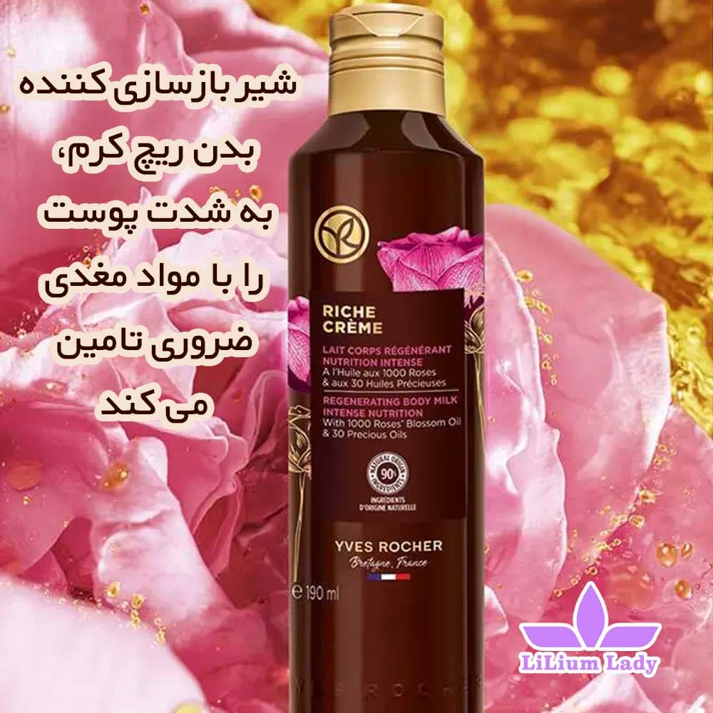 لوسیون ضدچروک بدن ریچ کرم ایوروشه — تصویر ۳