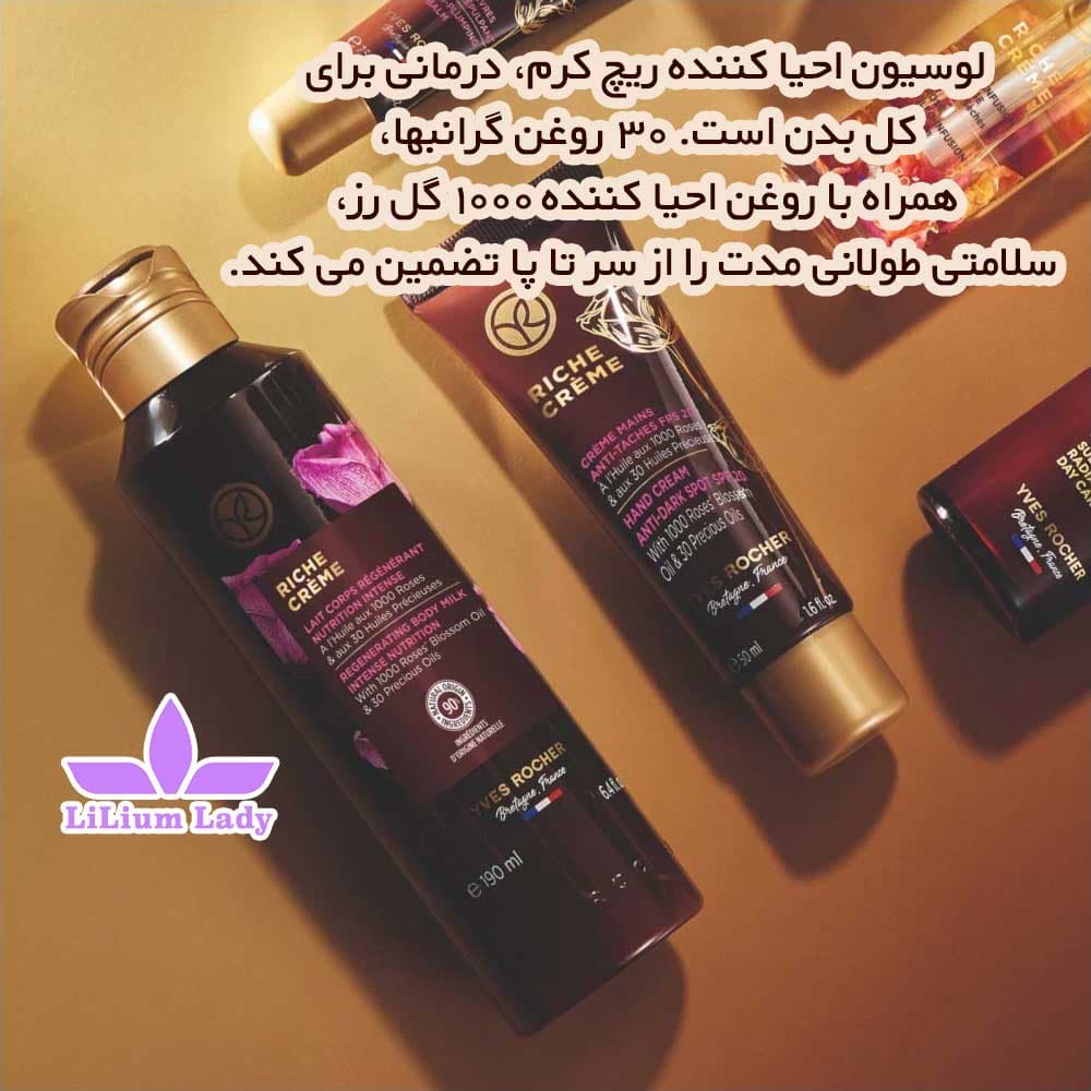 لوسیون ضدچروک بدن ریچ کرم ایوروشه — تصویر ۶