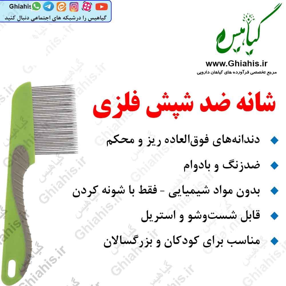 شانه ضد شپش فلزی — تصویر ۱۰