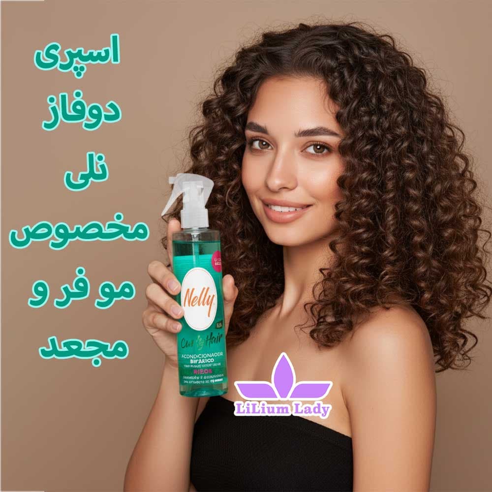 اسپری دوفاز نلی مخصوص مو فر و مجعد — تصویر ۳