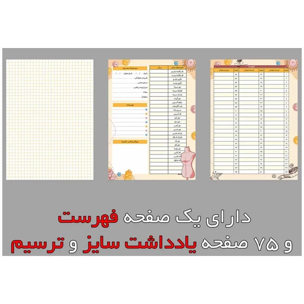 دفتر اندازه گیری خیاطی طرح دار — تصویر ۶