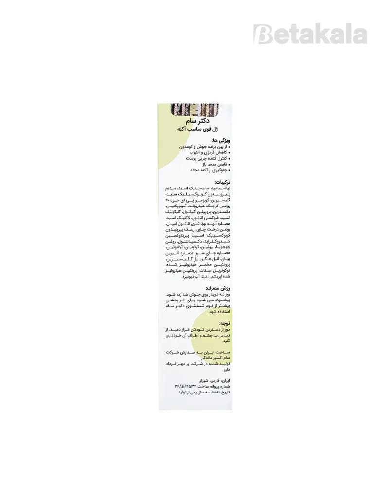 ژل ضد آکنه قوی دکتر سام — تصویر ۹
