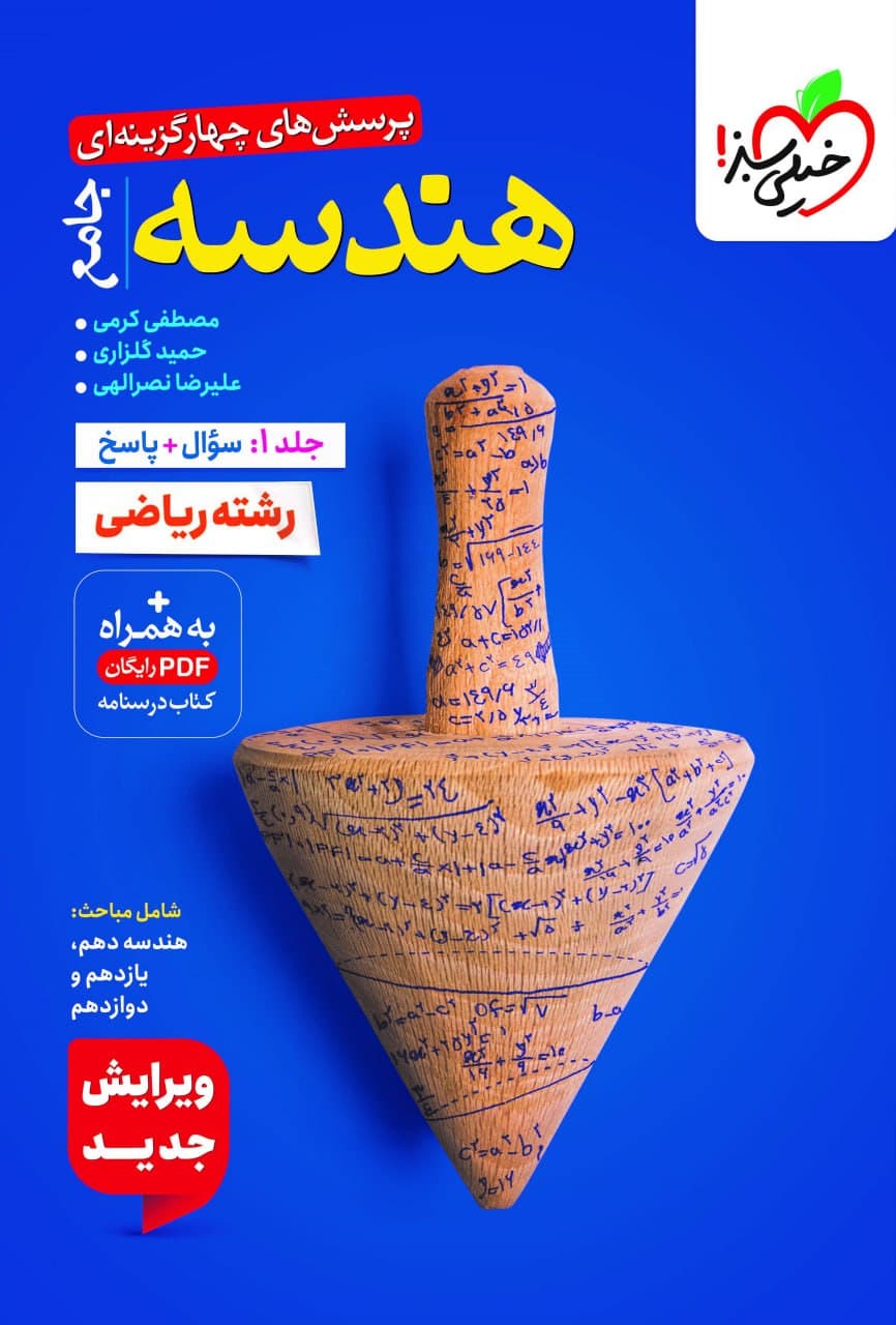 تست هندسه جامع خیلی سبز جلد اول
