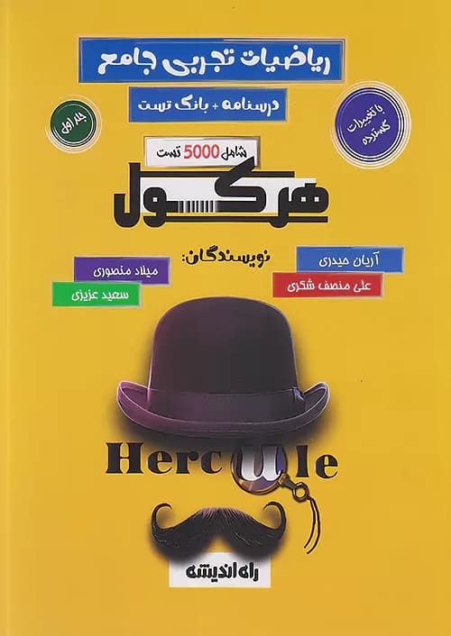 هرکول ریاضیات جامع تجربی و حسابان جامع کلاسینو راه اندیشه — تصویر ۲