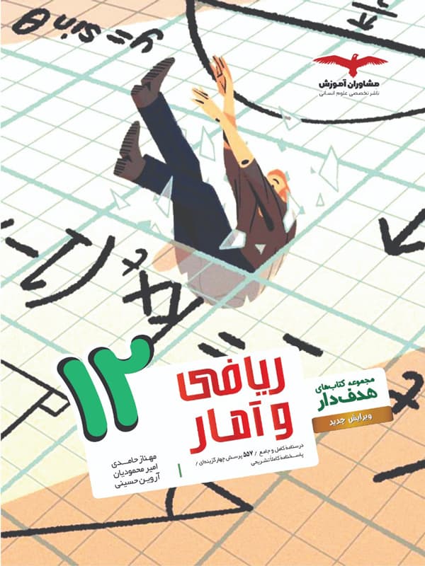 ریاضی و آمار دوازدهم هدفدار مشاوران آموزش — تصویر ۲