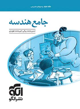 پاسخ هندسه جامع کنکور نشر الگو