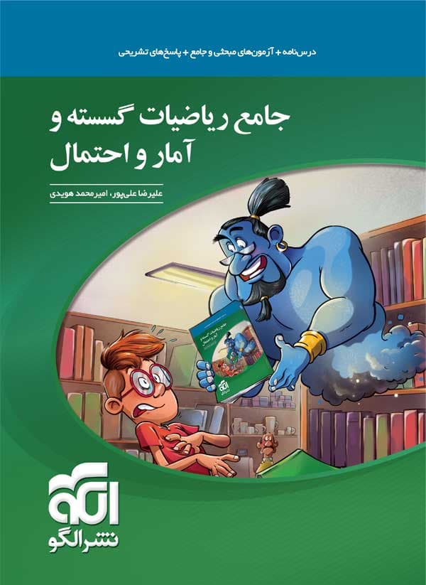 ریاضیات گسسته و آمار احتمال جامع نشر الگو — تصویر ۲