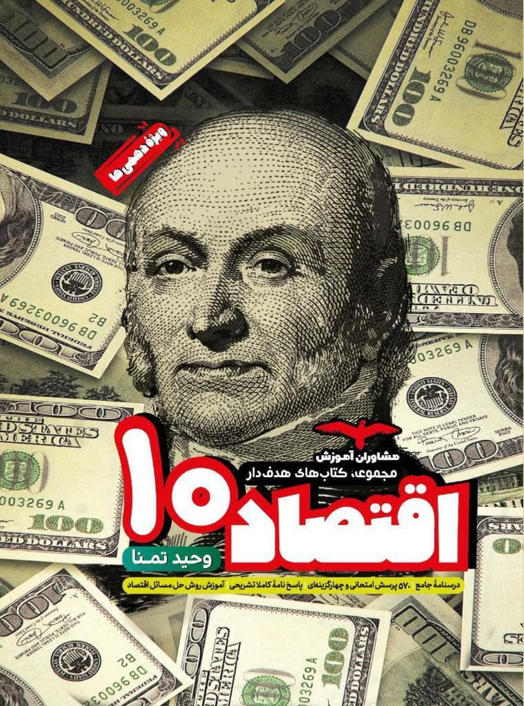 اقتصاد دهم مشاوران کنکور