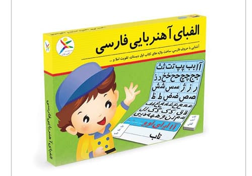 الفبای اهن ربای فارسی — تصویر ۲