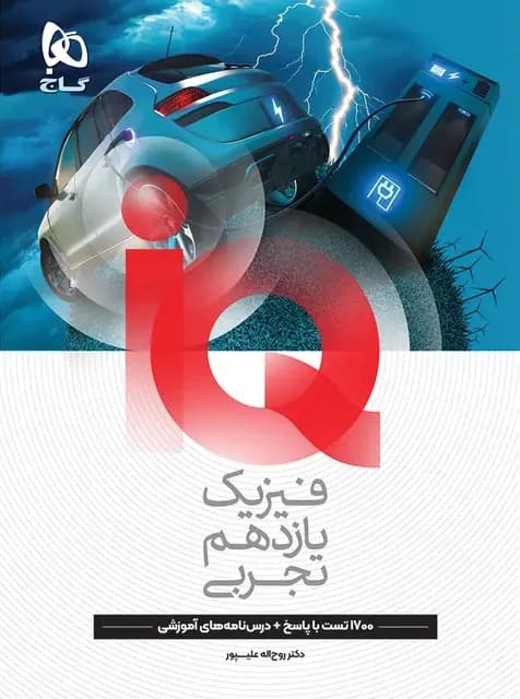 فیزیک یازدهم تجربی آی کیو گاج — تصویر ۲