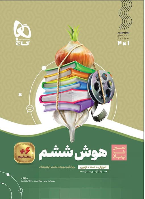 سیر تا پیاز هوش جامع ششم گاج — تصویر ۲