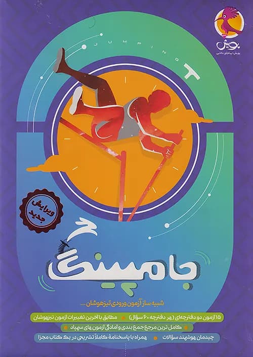 جامپینگ تیزهوشان ششم پویش — تصویر ۲