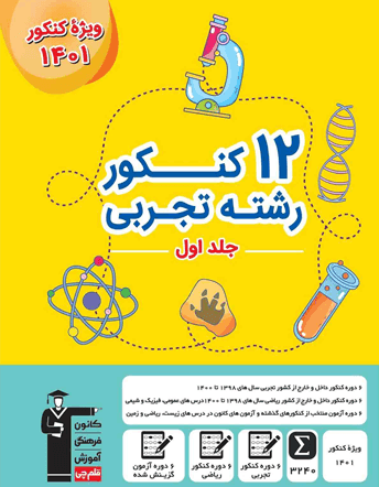 12 کنکور تجربی زرد قلم چی