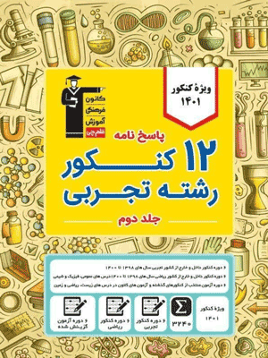 پاسخنامه 12 کنکور تجربی زرد قلم چی — تصویر ۲