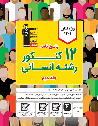 پاسخنامه 12 کنکور انسانی زرد قلم چی — تصویر ۲