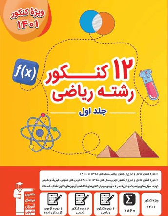12 کنکور ریاضی زرد قلم چی