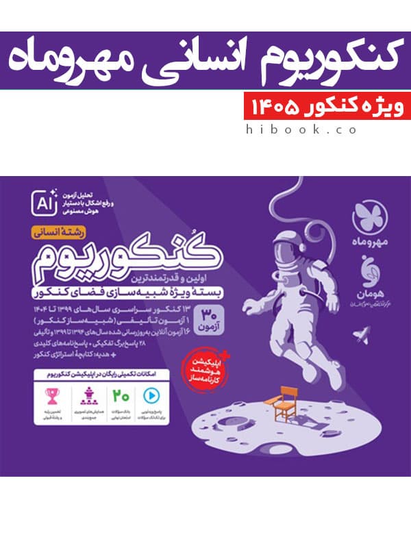 کنکوریوم انسانی مهروماه 1405