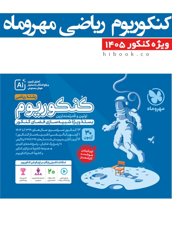 کنکوریوم ریاضی مهروماه 1405
