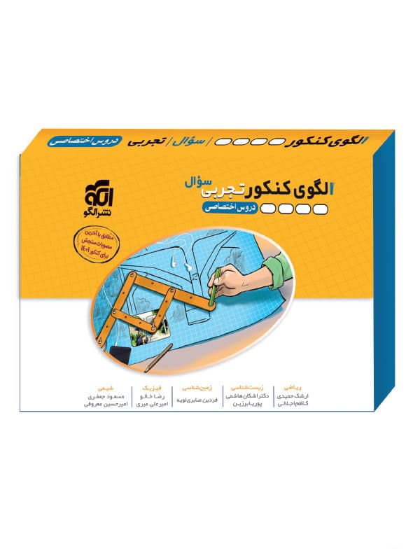 الگوی کنکور تجربی نشر الگو