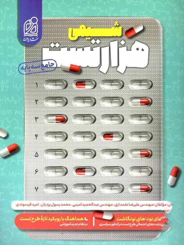 هزار تست شیمی نشر دریافت — تصویر ۲