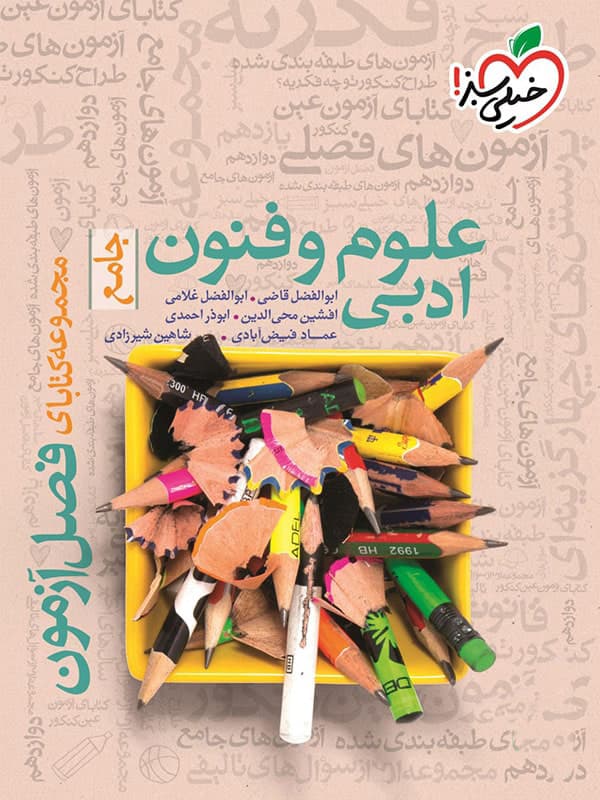 فصل آزمون علوم و فنون خیلی سبز — تصویر ۲
