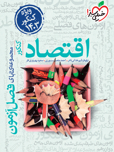 فصل آزمون اقتصاد خیلی سبز