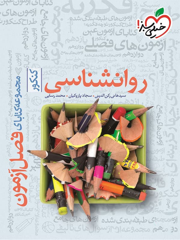 فصل آزمون روانشناسی خیلی سبز