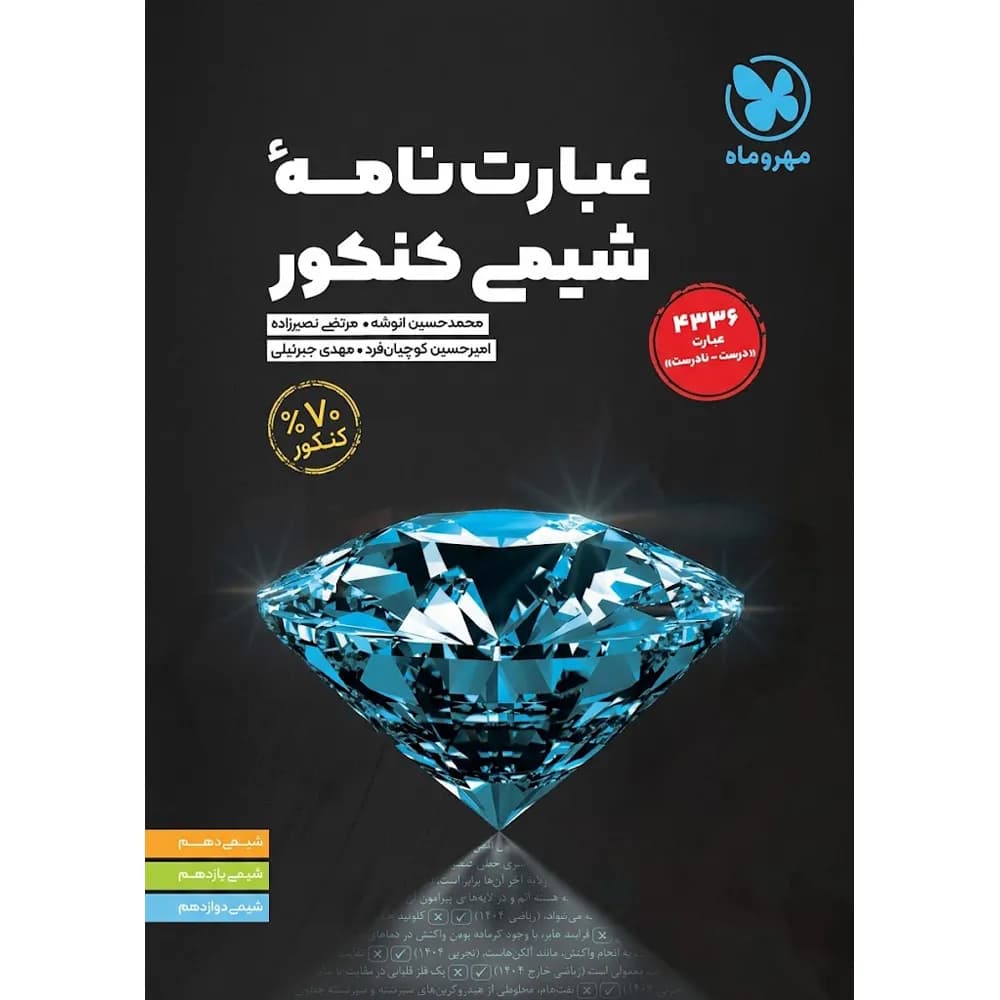 عبارت نامه شیمی کنکور مهروماه — تصویر ۸