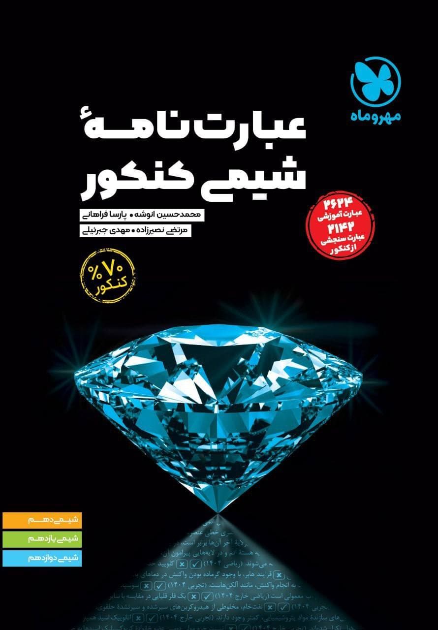 عبارت نامه شیمی کنکور مهروماه — تصویر ۶