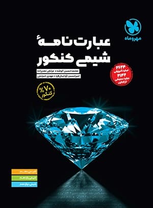 عبارت نامه شیمی کنکور مهروماه — تصویر ۳