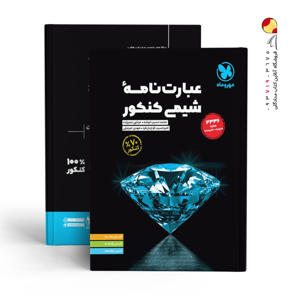 عبارت نامه شیمی کنکور مهروماه — تصویر ۱۰