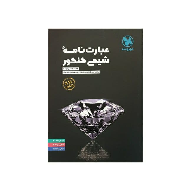 عبارت نامه شیمی کنکور مهروماه — تصویر ۴