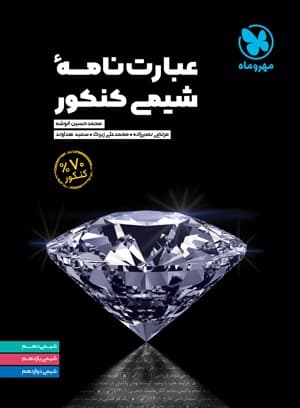 عبارت نامه شیمی کنکور مهروماه