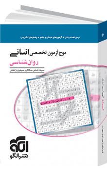 موج آزمون روان شناسی نشر الگو