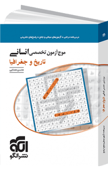 موج آزمون تاریخ و جغرافیا نشر الگو