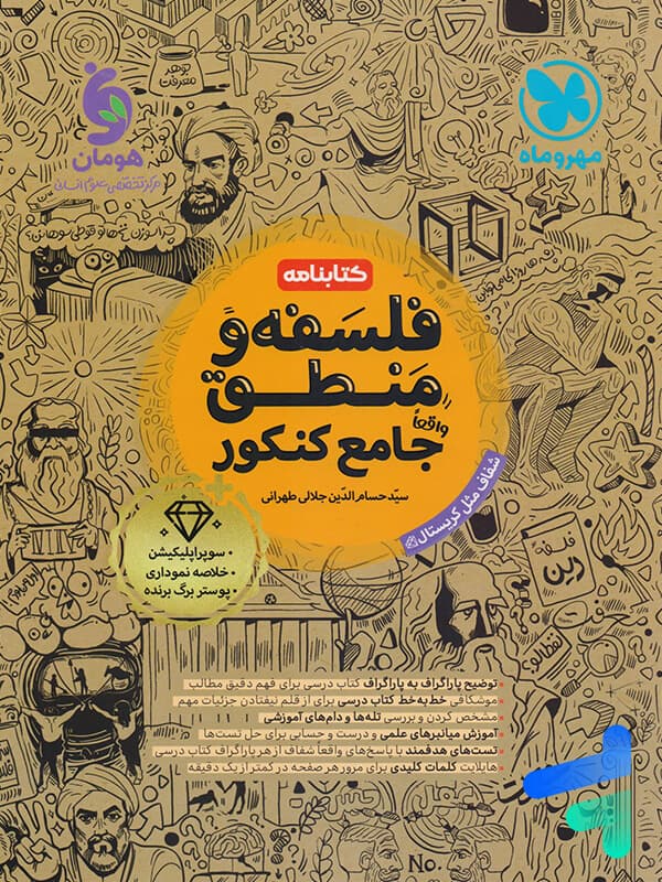 کتابنامه فلسفه و منطق جامع کنکور مهروماه — تصویر ۱۰