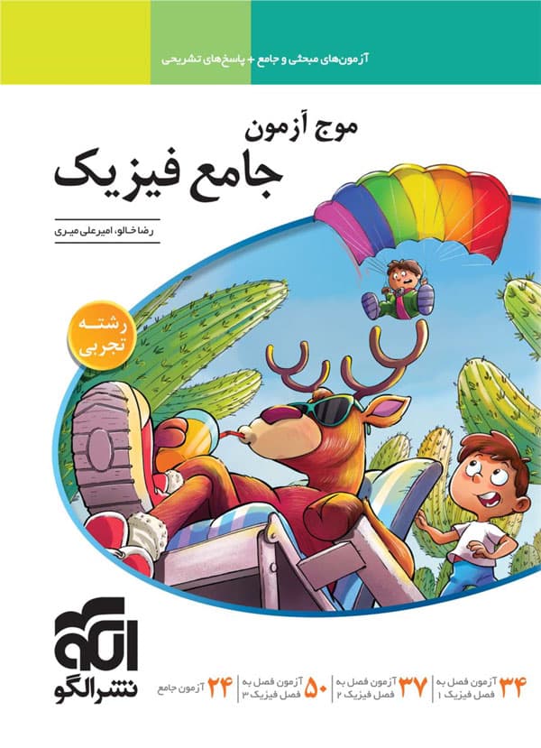 موج آزمون فیزیک جامع تجربی نشر الگو