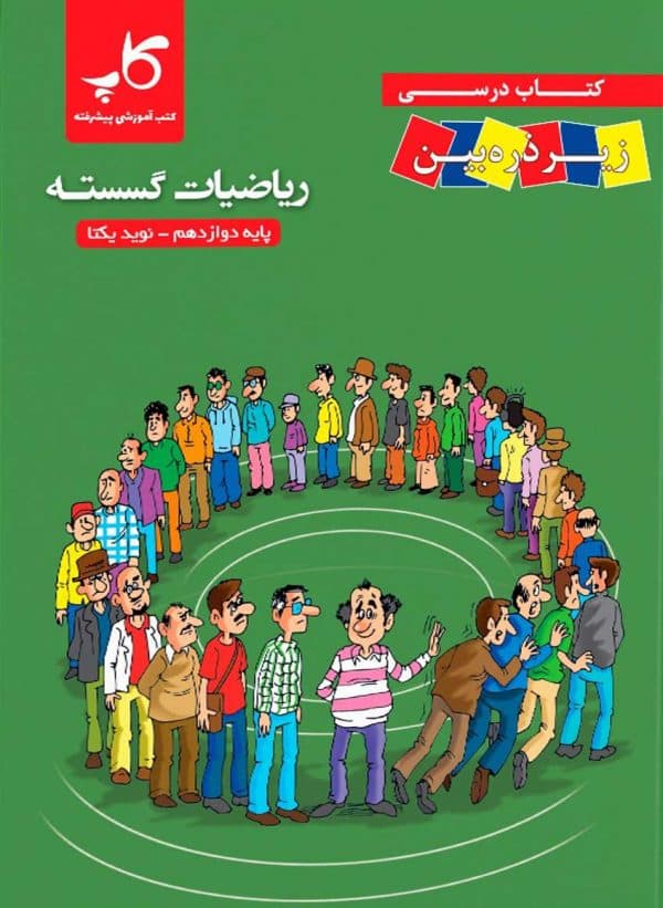 ریاضیات گسسته دوازدهم زیر ذره‌بین