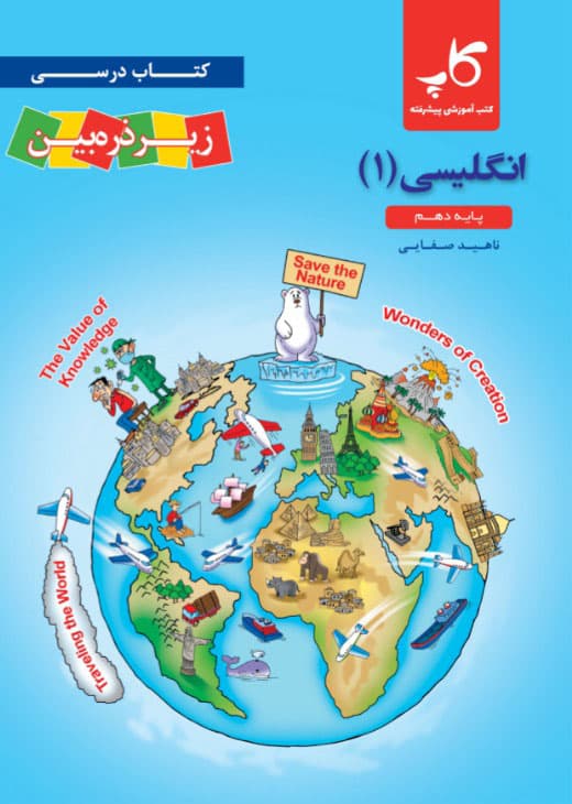 زبان انگلیسی دهم زیر ذره‌بین — تصویر ۳