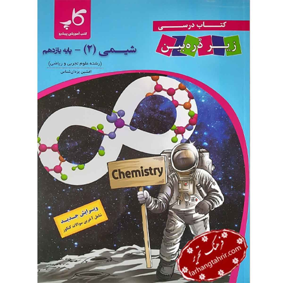 شیمی یازدهم زیر ذره بین — تصویر ۴