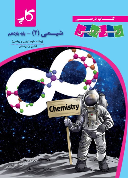 شیمی یازدهم زیر ذره بین